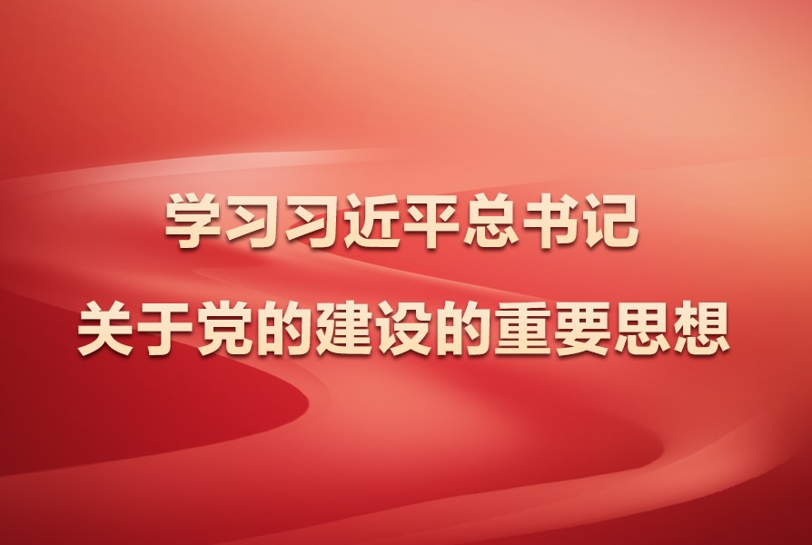 习近平总书记关于党的建设的重要思想